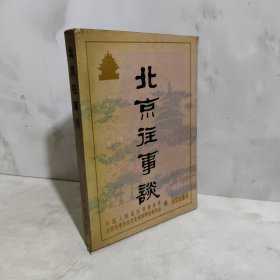 北京往事谈