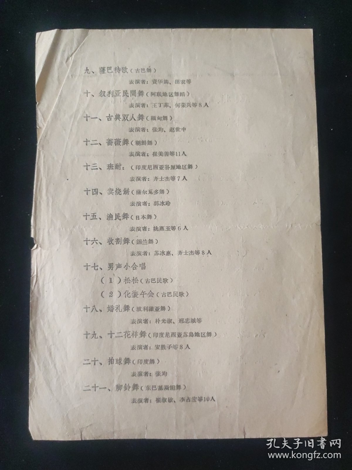 1961年 中央歌舞团 中央民族乐团演出 亚 非 拉丁美洲国家歌舞晚会 节目单