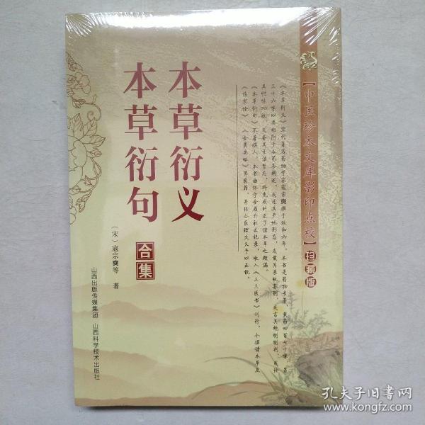 中医珍本文库影印点校：本草衍义·本草衍句合集（珍藏版）