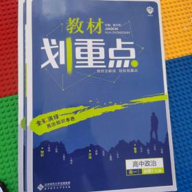 理想树 2019版 教材划重点 高中政治 高一① 必修1 RJ版 人教版 教材全解读