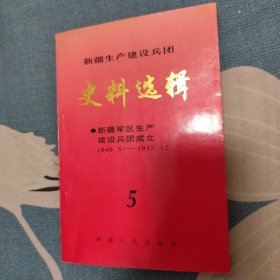 新疆生产建设兵团史料选辑5