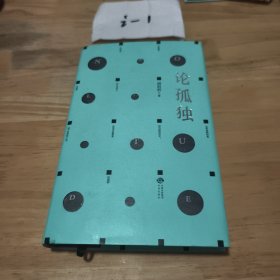论孤独
