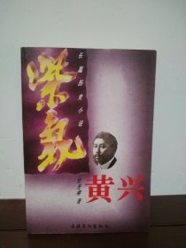 黄兴:长篇历史小说（下册）