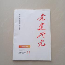 党建研究      2022年 11