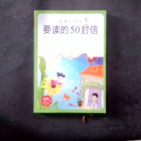 小学生爱读本·成长励志：优秀小学生要读的50封信