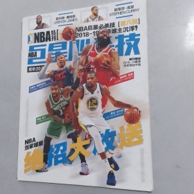 NBA特刊巨星必杀技（第八辑）