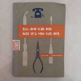 怎样维修磁石电话机