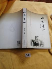 山大第一....