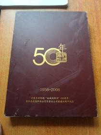 板城烧锅50年邮册1956-2006（带光盘一张）