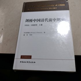 剑桥中国清代前中期史.上卷：1644-1800年（西方史学界对清史研究的扛鼎之作，