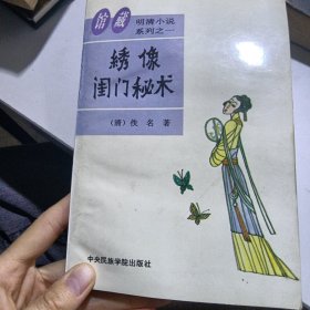 绣像闺门秘术