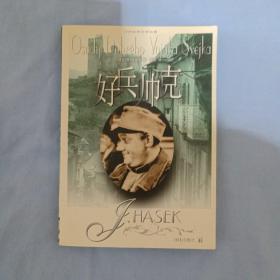 译林世界文学名著：好兵帅克