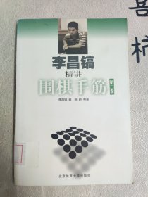 李昌镐精讲围棋手筋（第2卷）：第二卷