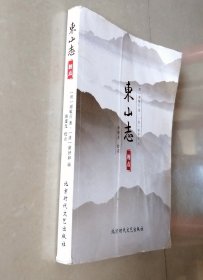 东山志 校点（上虞东山谢氏的宗族专志）