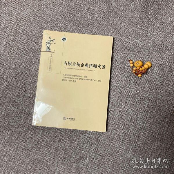 有限合伙企业律师实务 9787519750992