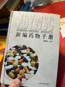 新編藥物手冊(cè)