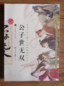 公子世无双（全彩图文升级版）