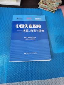 中国失业保险 ——实践、政策与绩效