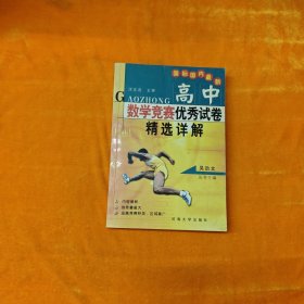 国际国内最新高中数学竞赛优秀试卷精选详解