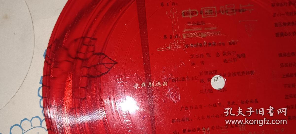 唱片 歌舞剧选曲刘三姐（17.5厘米） 塑料