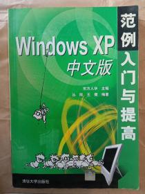 Windows XP中文版范例入门与提高