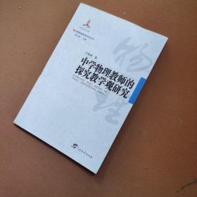 中国物理教育研究丛书·中学物理教师的探究教学观研究