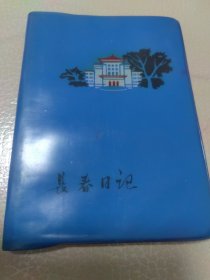 老日记本（70年代）