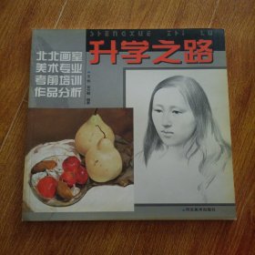 升学之路：北北画室美术专业考前培训作品分析