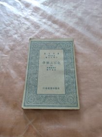 【萬有文庫】--化石人類學（四）