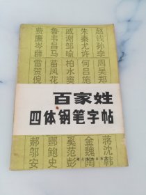 百家姓四体钢笔字帖