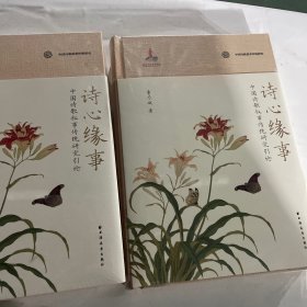 全新正版图书 诗心缘事:中国诗歌叙事传统研究引论董乃斌上海远东出版社9787547618806