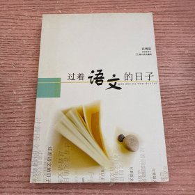 过着语文的日子