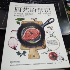 厨艺的常识：理论、方法与实践9787210092865潘昱均 译 出版社江西人民出版社