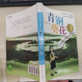 青铜葵花