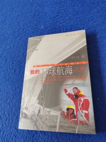 我的環(huán)球航海之夢