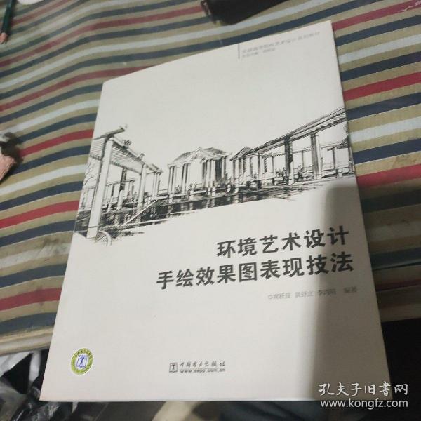 全国高等院校艺术设计规划教材 环境艺术设计手绘效果图表现技法