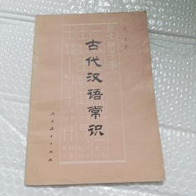 古代汉语常识