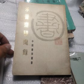 承晋齐积闻录