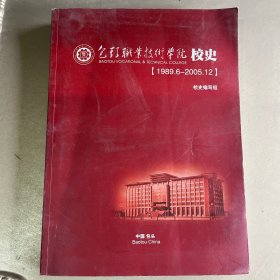 包头职业技术学院校史(1989一2005)