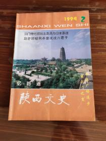 陕西文史1994年2期