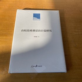 高校思政课话语自觉研究【全新未开封实物拍照现货正版】