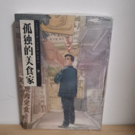 孤独的美食家【正版 塑封 现货图书 实物发货】