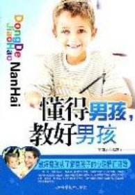 懂得男孩.教好男孩王國志9787530864333