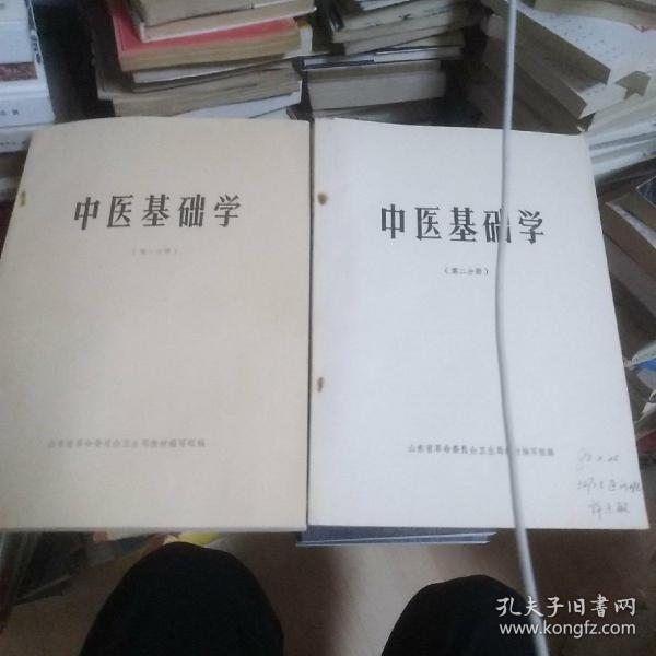 中医基础学:  第一分册，第二分册两册合售