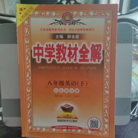 中学教材全解.八年级英语.下
