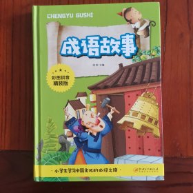 成语故事(小学生学习中国文化的必经之路)