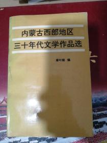 内蒙古西部地区三十年代文学作品选  签名本