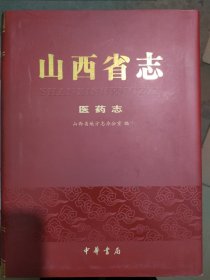 山西省志医药志