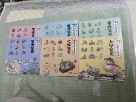 哇！历史原来是这样:上学简史、看病简史、吃饭简史、洗澡简史、出行简史、货币简史。6册(未拆封）