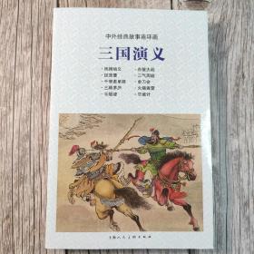 中国经典故事连环绘本三国演义